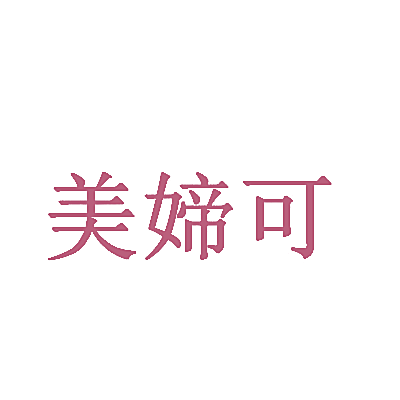 美媂可