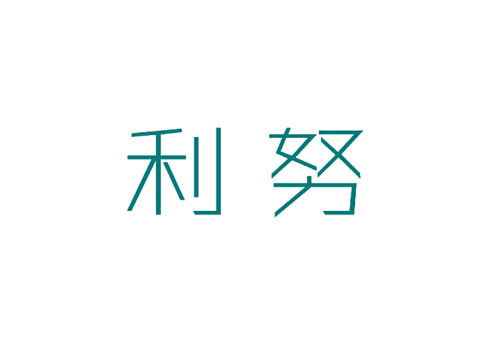 利努