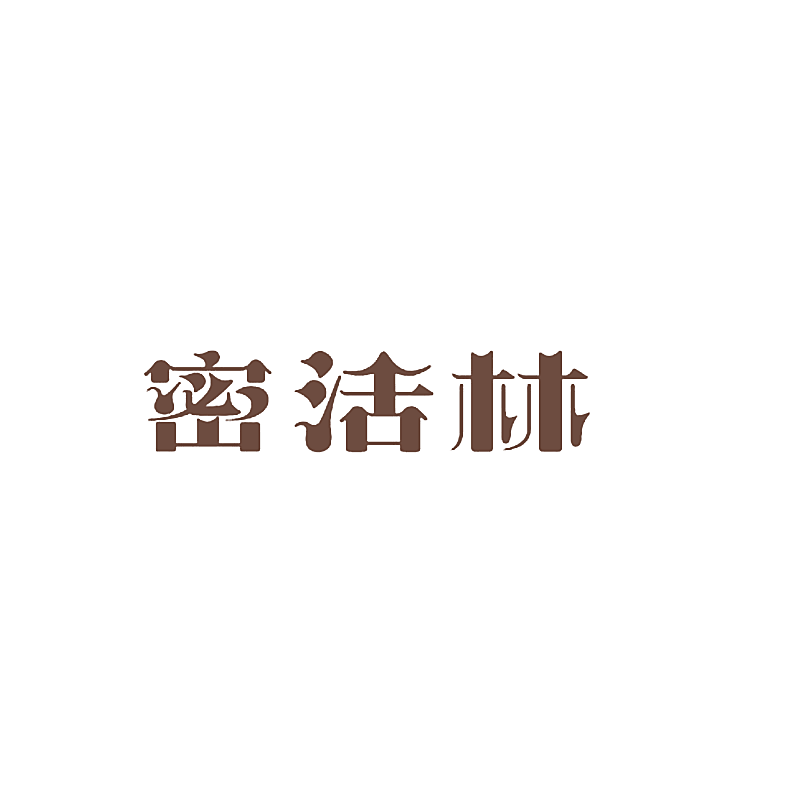 密活林