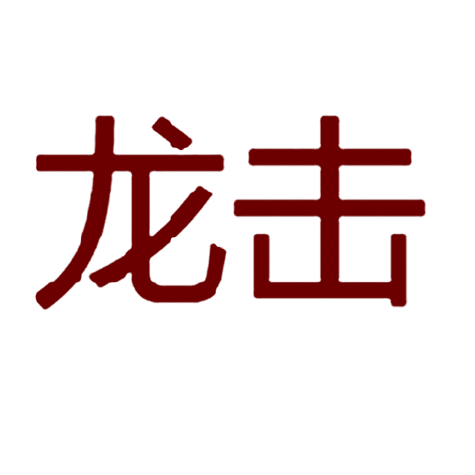 龙击