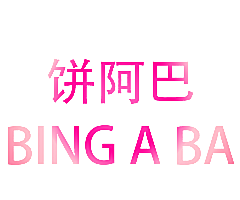 饼阿巴