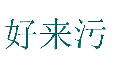 好来污