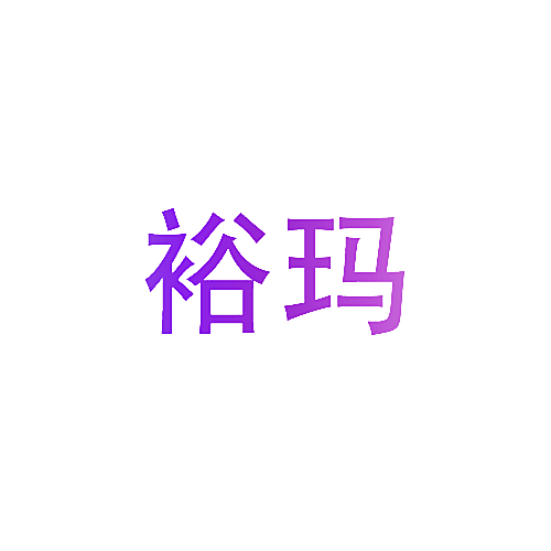 裕玛