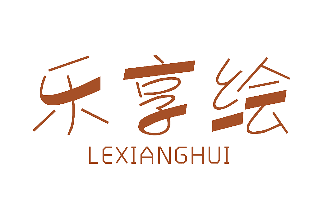 乐享绘
