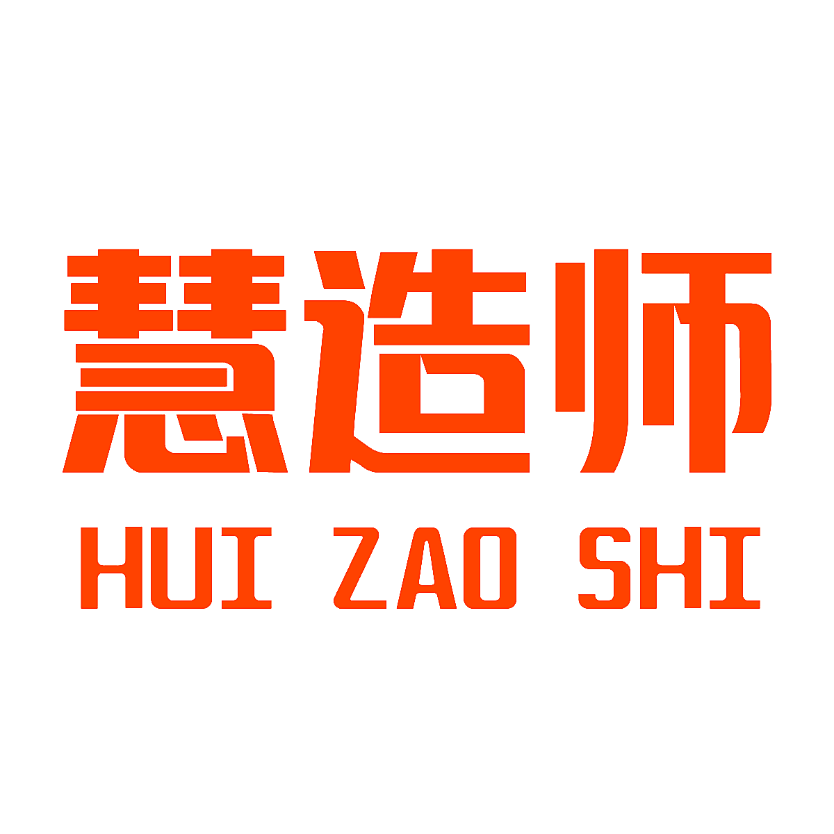 慧造师