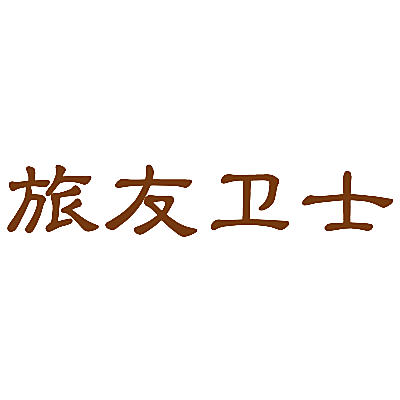 旅友卫士
