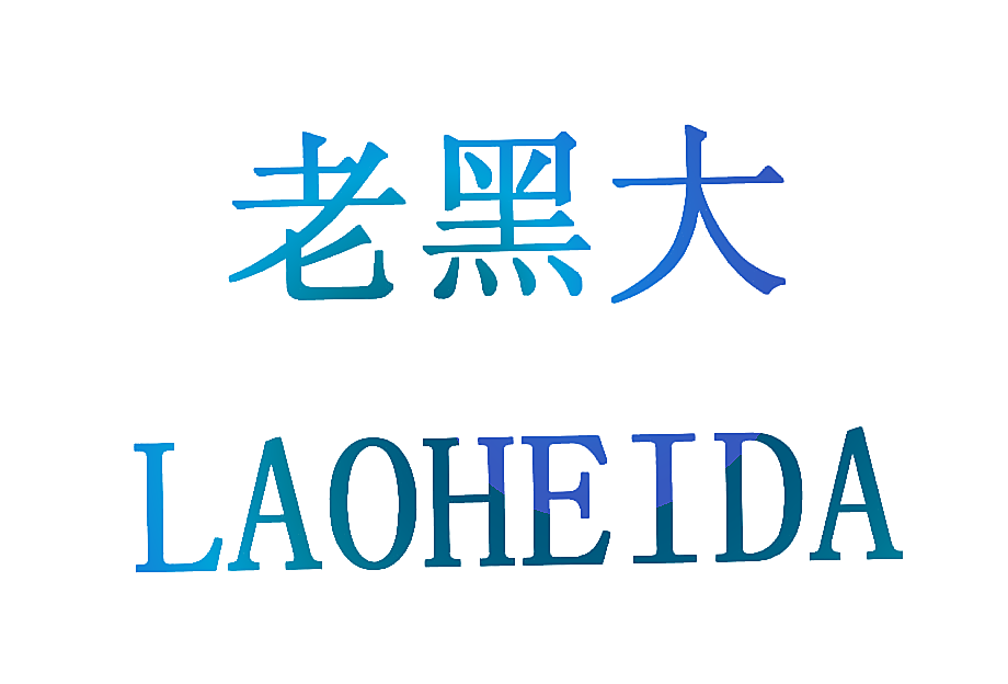 老黑大
