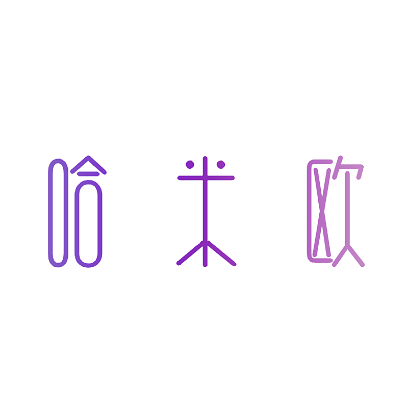 哈米欧