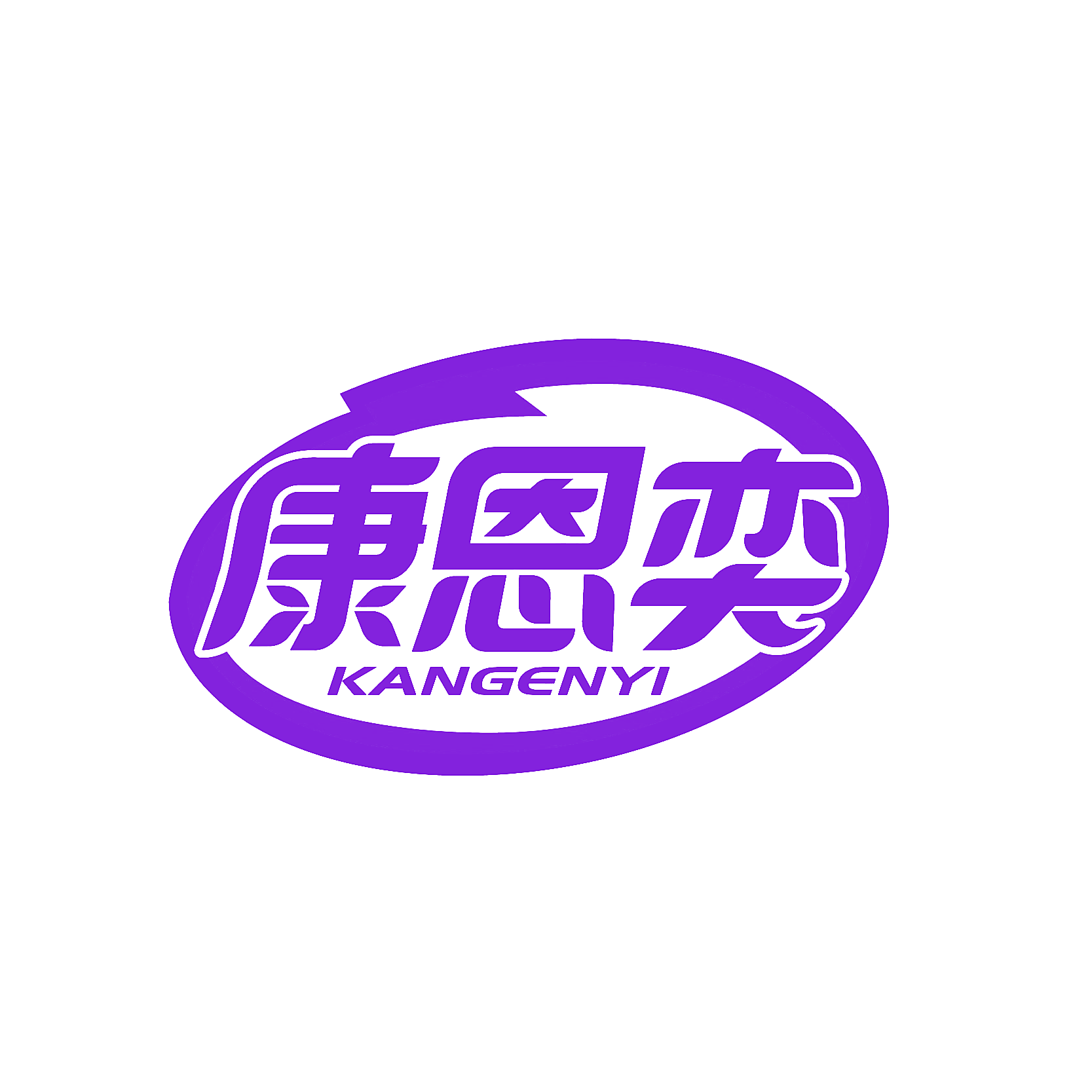 康恩奕