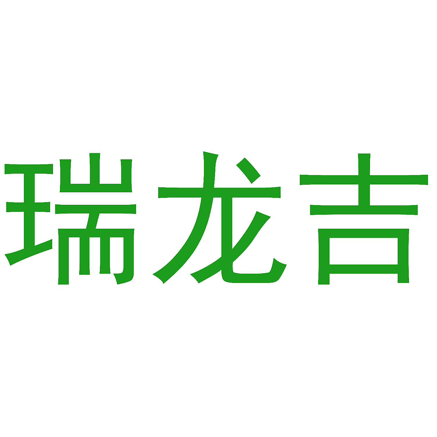 瑞龙吉