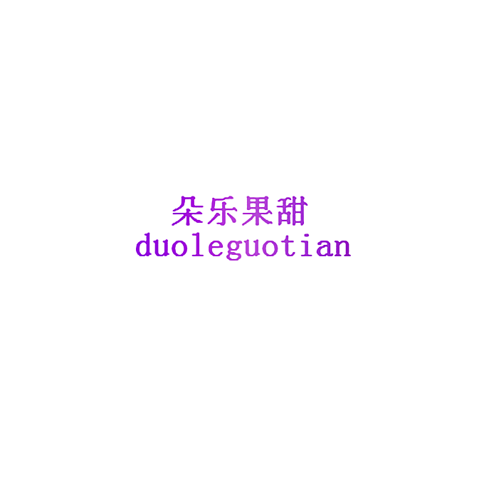 朵乐果甜