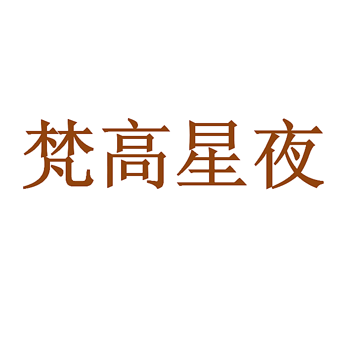 梵高星夜