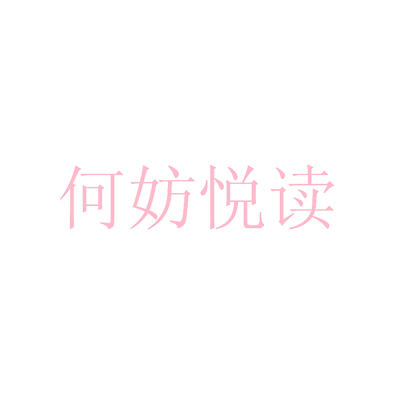 何妨悦读
