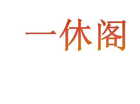 一休阁
