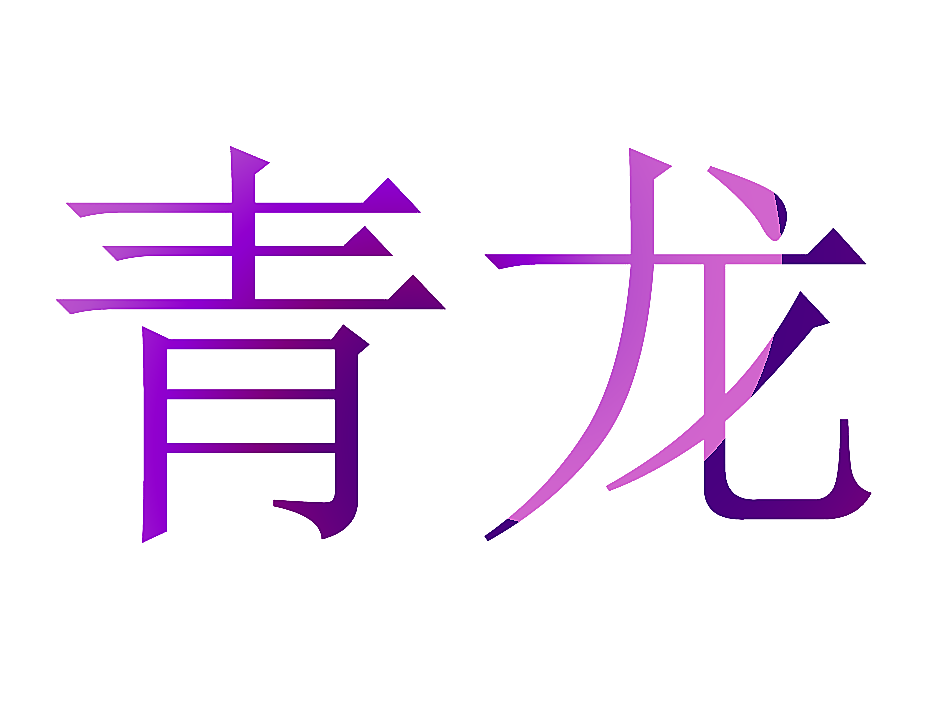 青龙