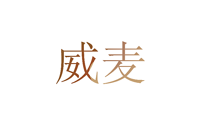 威麦