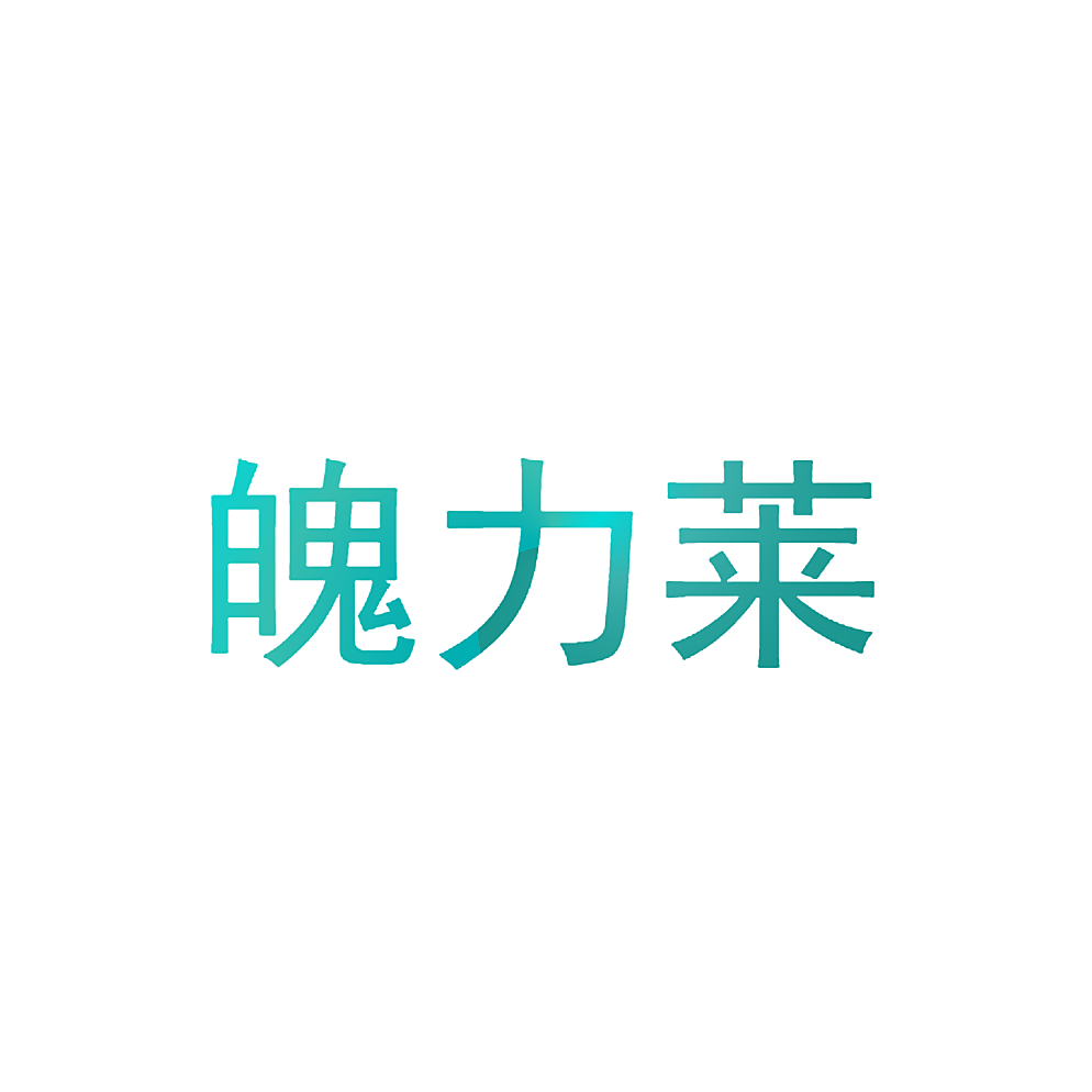 魄力莱