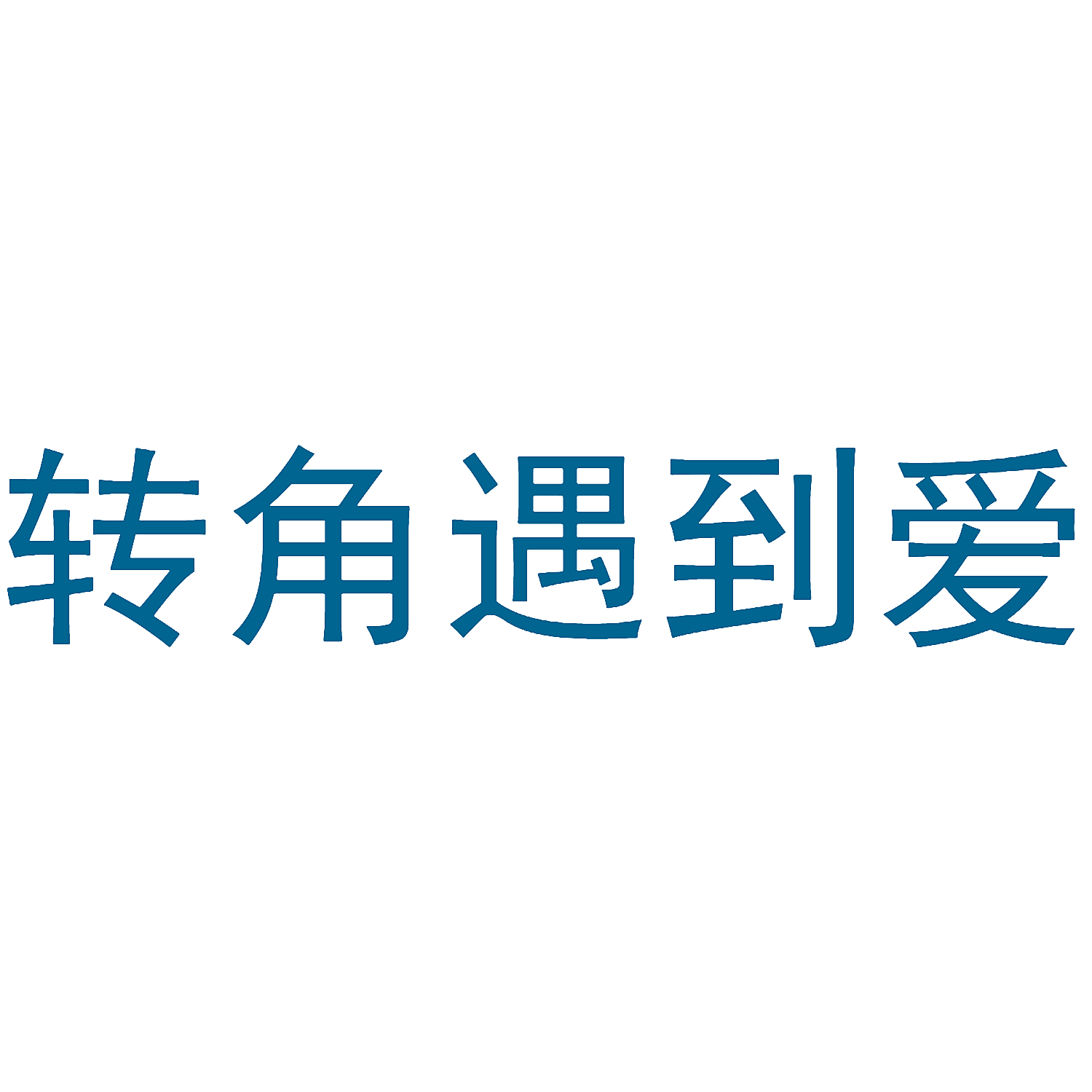 转角遇到爱