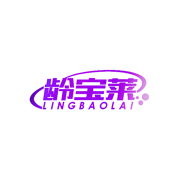 龄宝莱