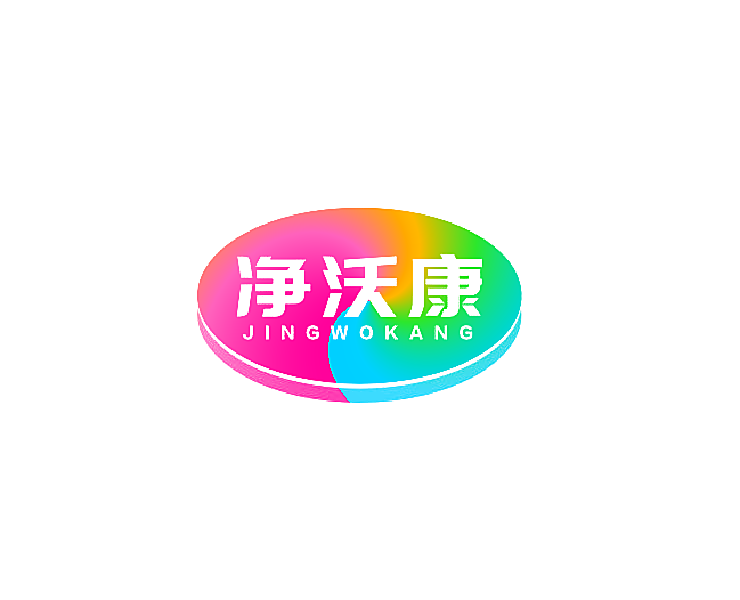 净沃康