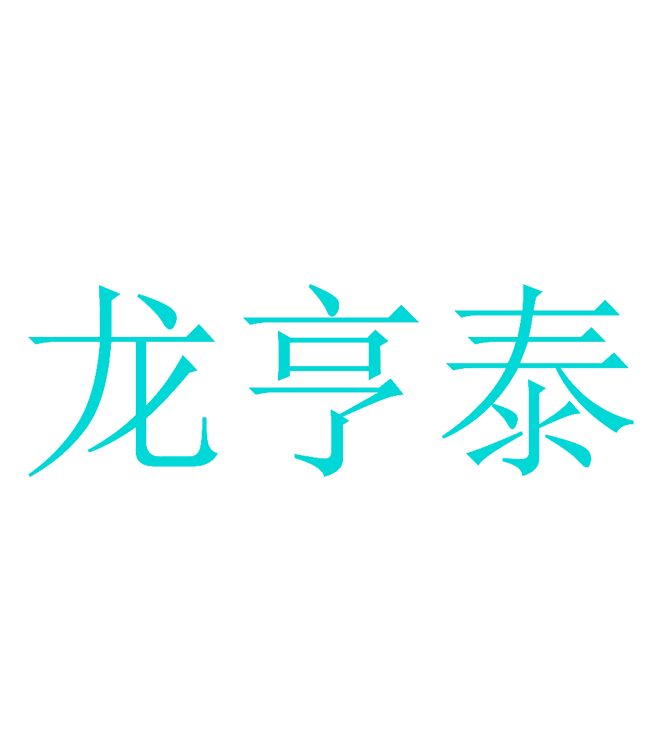 龙亨泰