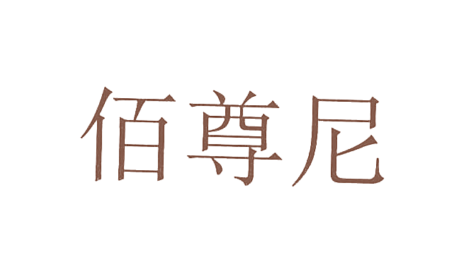 佰尊尼