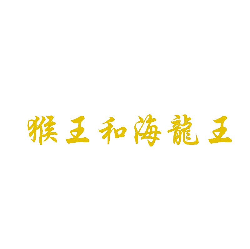 猴王和海龙王