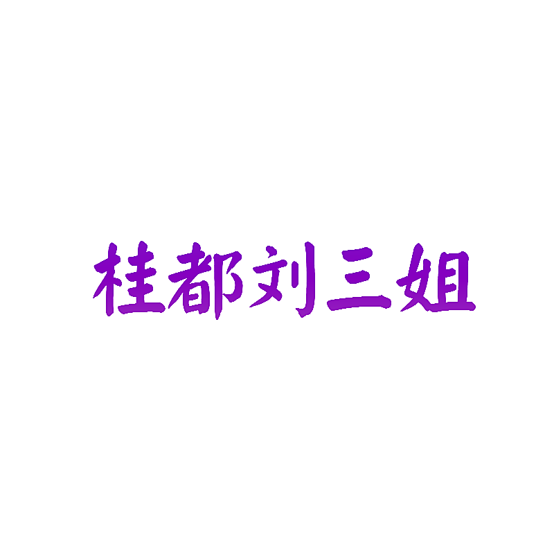 桂都刘三姐