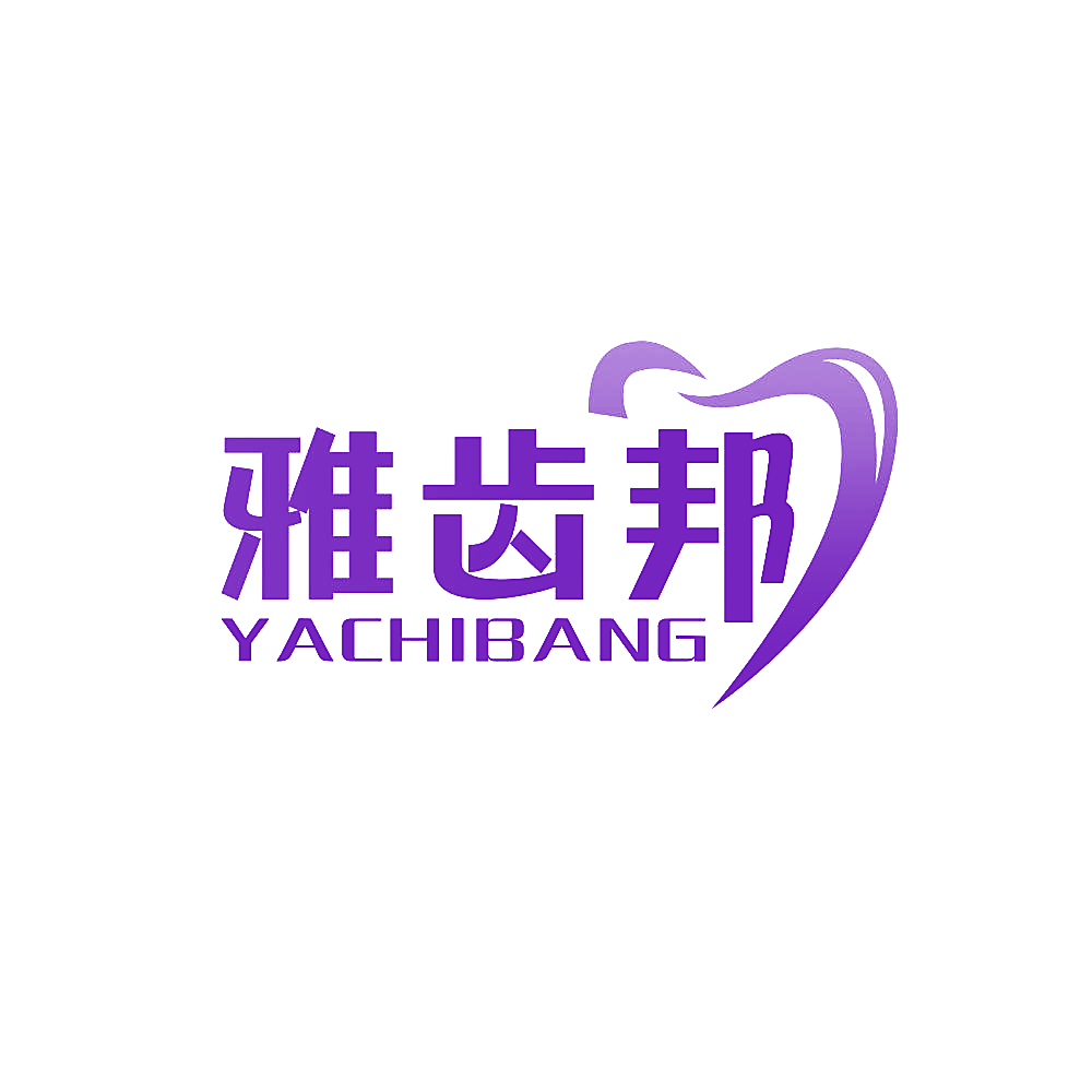 雅齿邦
