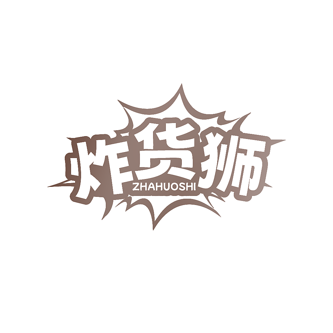 炸货狮