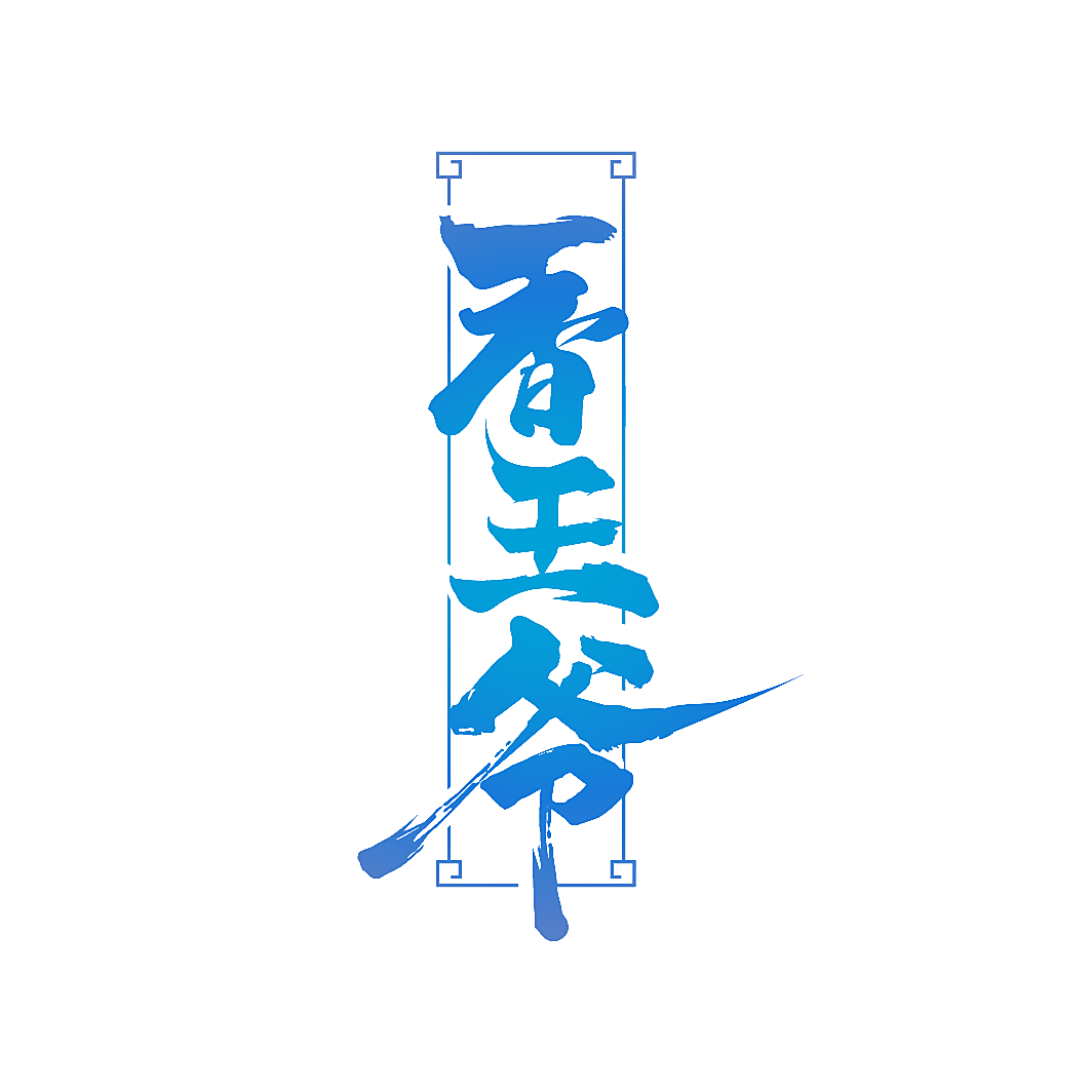 香王爷