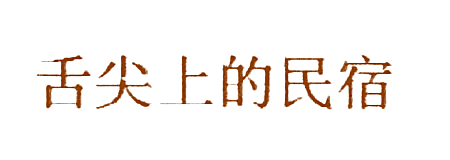 舌尖上的民宿