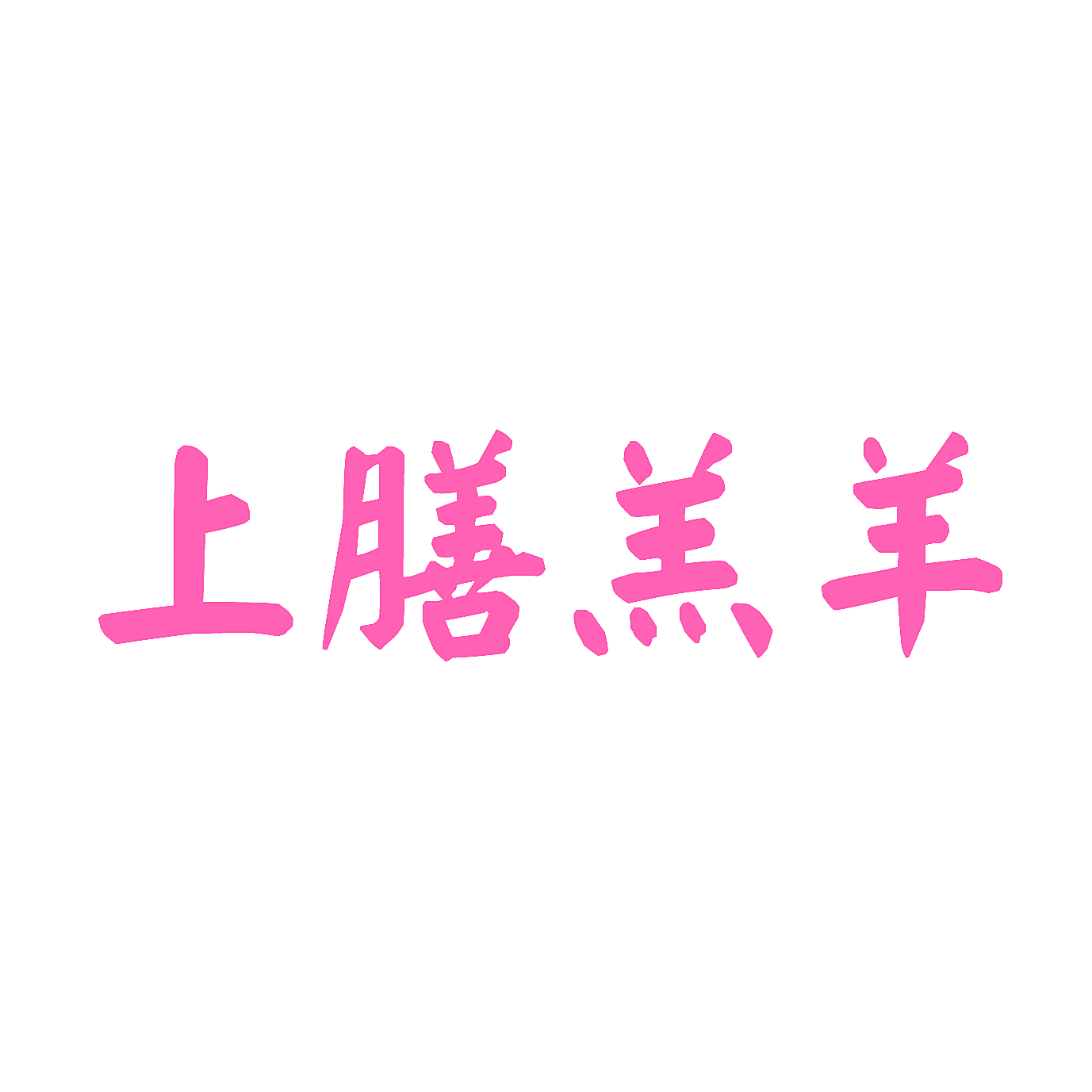 上膳羔羊