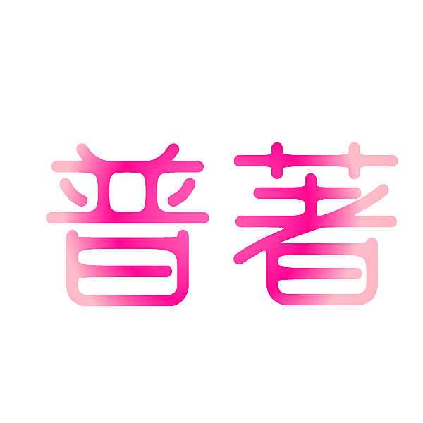 普著
