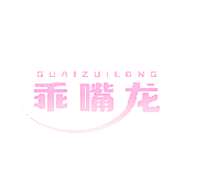 乖嘴龙