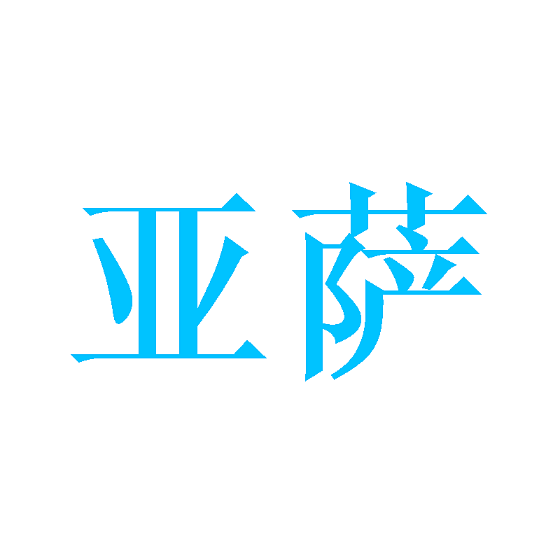 亚萨