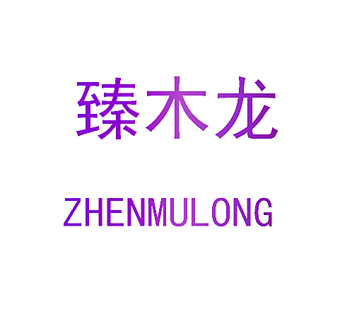 臻木龙