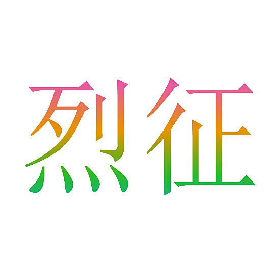 烈征