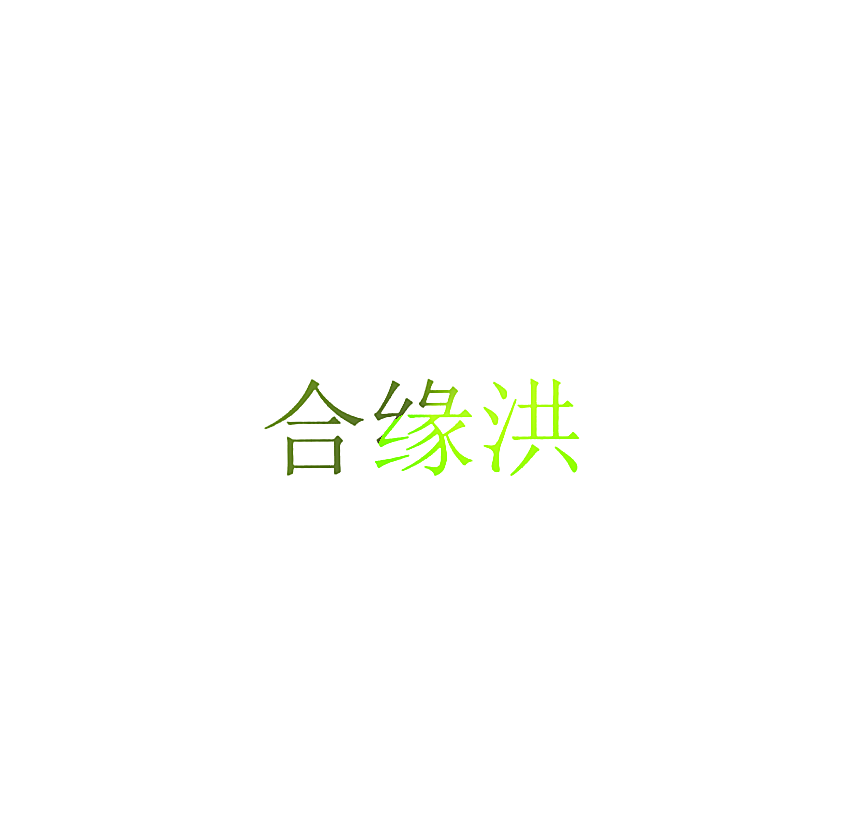 合缘洪