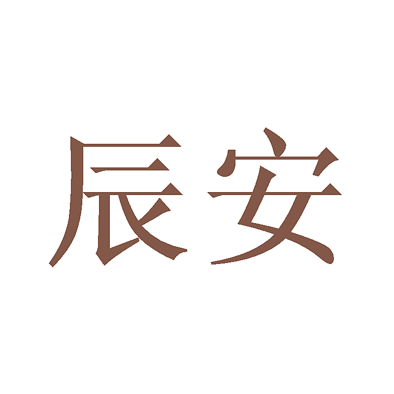 辰安