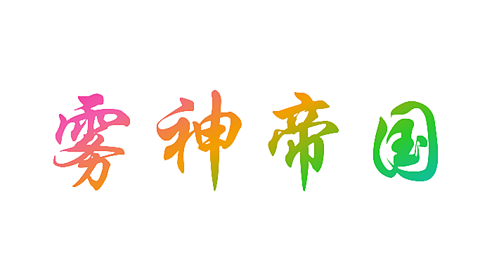 雾神帝国