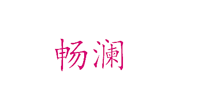 畅澜
