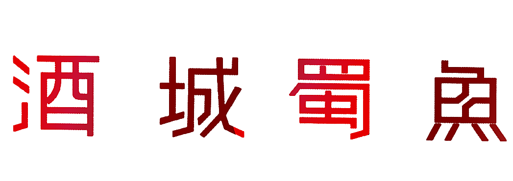酒城蜀鱼
