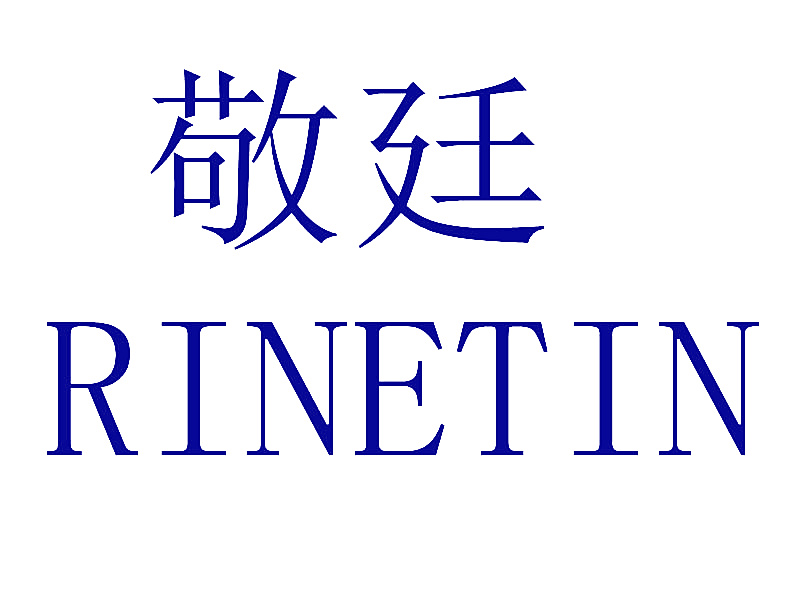 敬廷  RINETIN