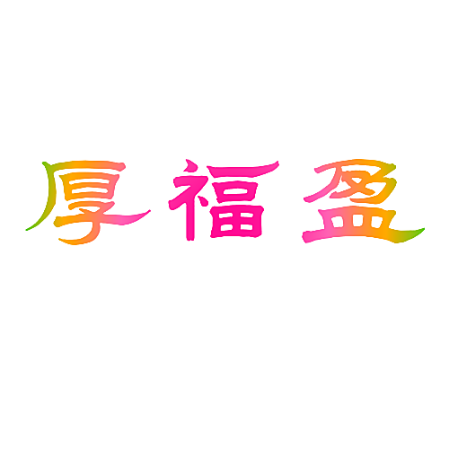 厚福盈