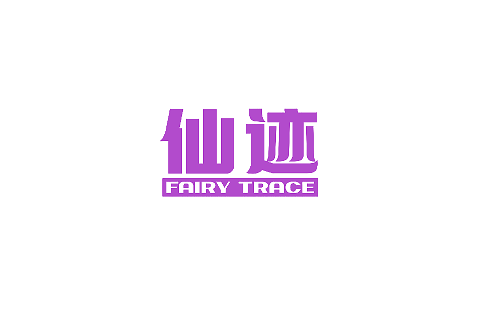 仙迹 FAIRY TRACE