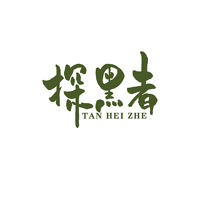 探黑者