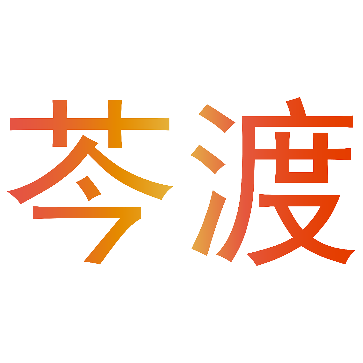 芩渡