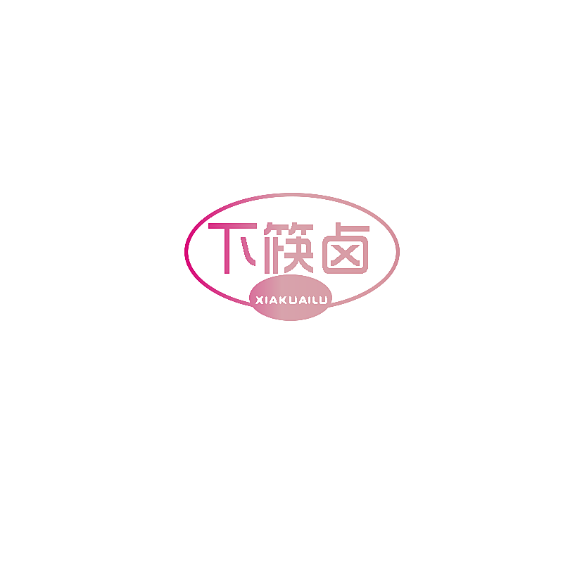 下筷卤