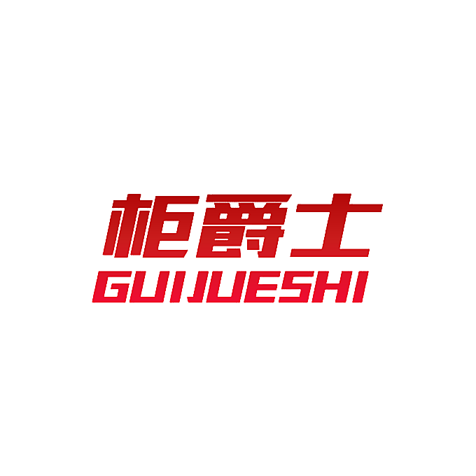 柜爵士